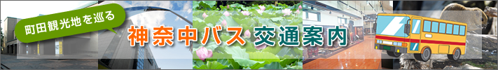 神奈中バス交通案内