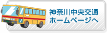 神奈川中央交通ホームページへ