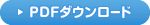 PDFダウンロード