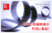 町田CON-CAN ショートフイルム･フェスティバル