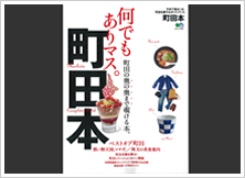 町田本