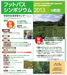 フットパスシンポジウム2013