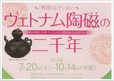 ヴェトナム陶磁の二千年展