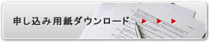 申し込み用紙ダウンロード