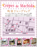 Cr?pes de machida 町田クレープマップ