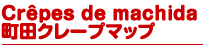 Cr?pes de machida 町田クレープマップ
