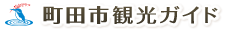 町田市観光ガイド