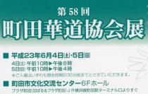 第58回 町田華道協会展