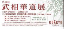 第44回武相華道展