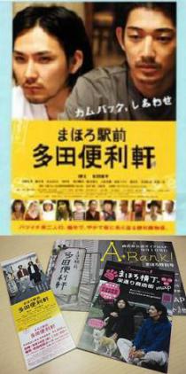 「まほろ駅前多田便利軒」凱旋上映会