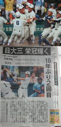 日大三高優勝