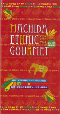 マチダエスニックグルメマップ