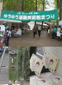 10月16日ゆうゆう版画美術館まつり